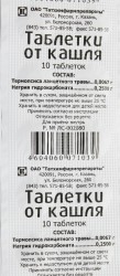 Таблетки от кашля табл. 10 шт.